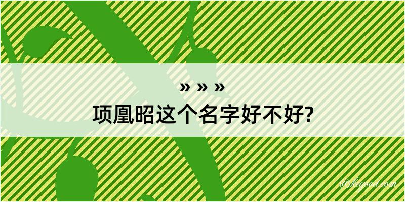 项凰昭这个名字好不好?