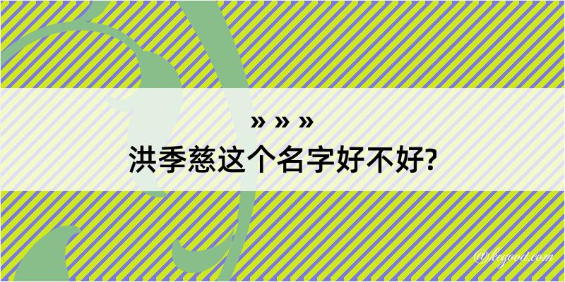 洪季慈这个名字好不好?