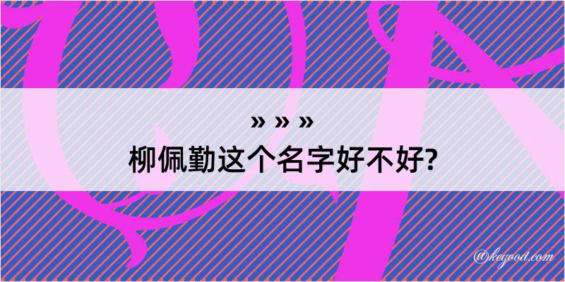 柳佩勤这个名字好不好?