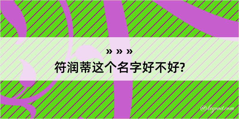 符润蒂这个名字好不好?