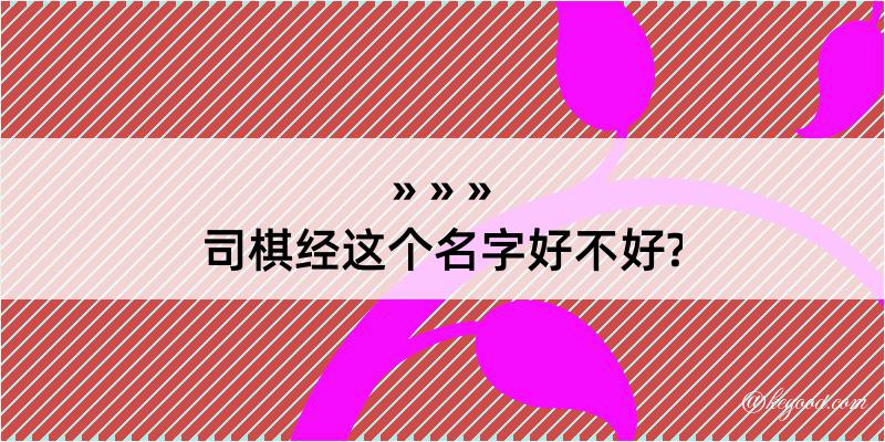 司棋经这个名字好不好?