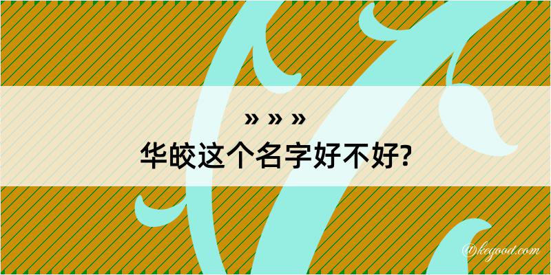 华皎这个名字好不好?