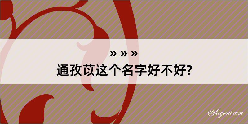 通孜苡这个名字好不好?