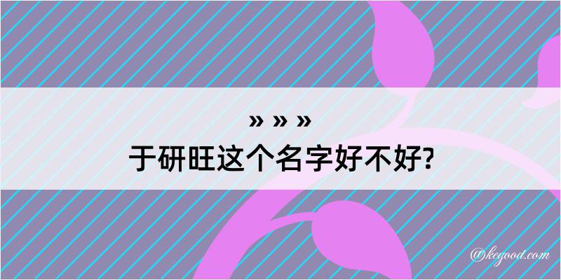 于研旺这个名字好不好?