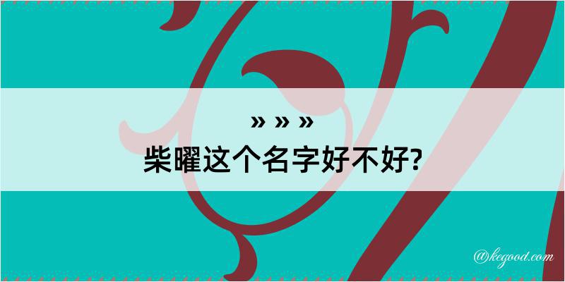 柴曜这个名字好不好?