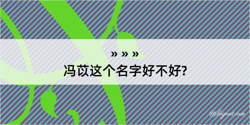 冯苡这个名字好不好?