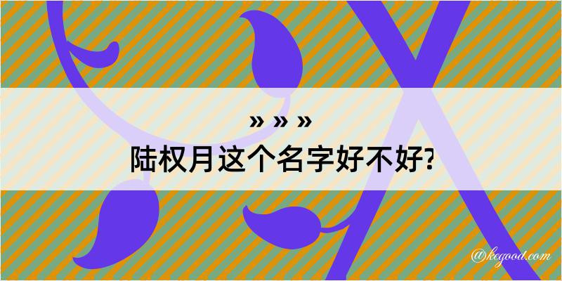 陆权月这个名字好不好?