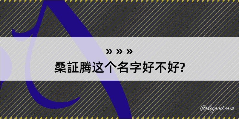 桑証腾这个名字好不好?