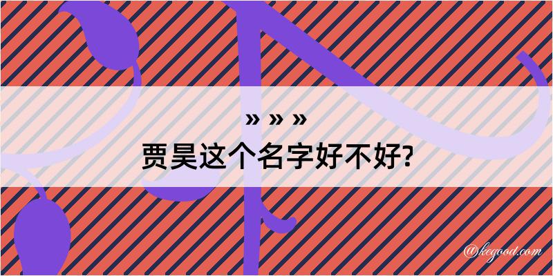 贾昊这个名字好不好?