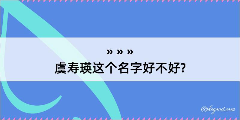 虞寿瑛这个名字好不好?