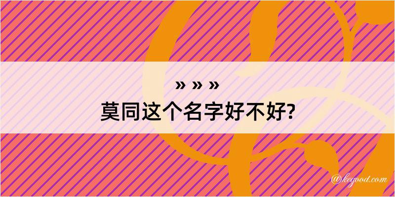 莫同这个名字好不好?