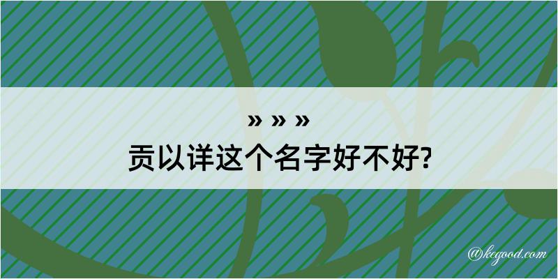 贡以详这个名字好不好?