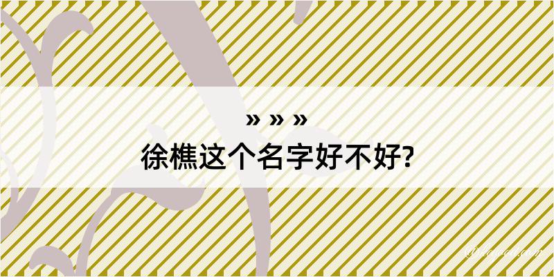 徐樵这个名字好不好?