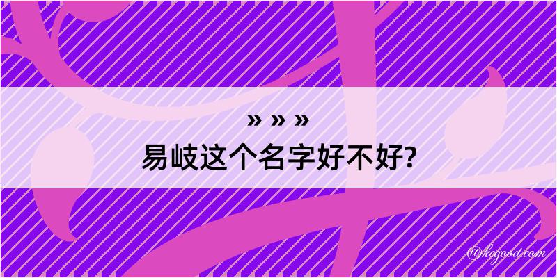 易岐这个名字好不好?