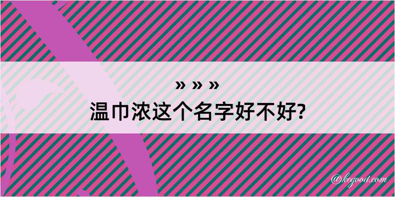 温巾浓这个名字好不好?