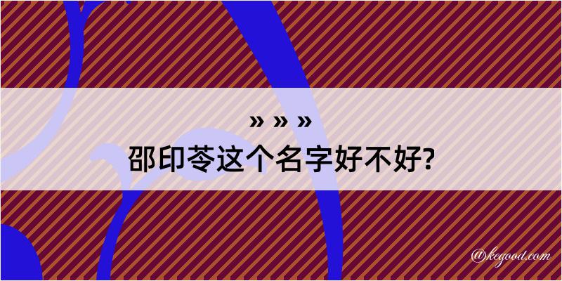 邵印苓这个名字好不好?