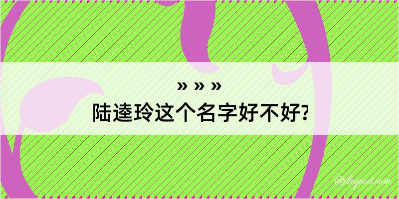 陆逵玲这个名字好不好?