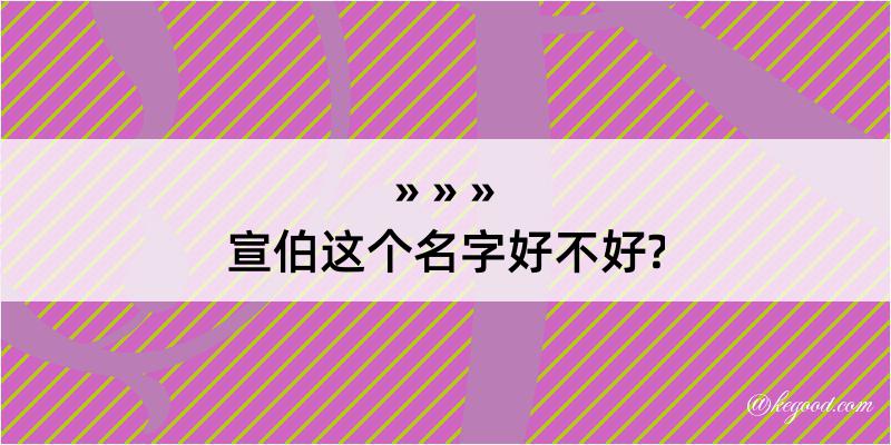 宣伯这个名字好不好?