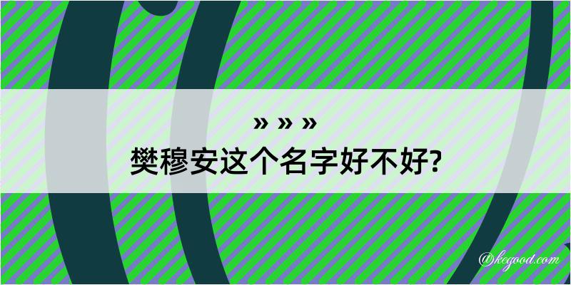 樊穆安这个名字好不好?