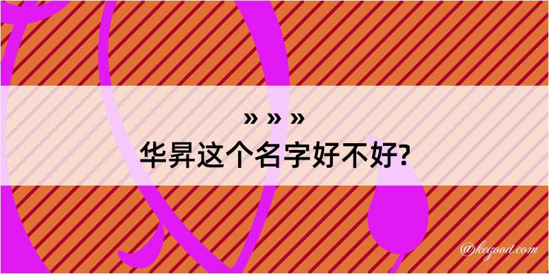 华昇这个名字好不好?