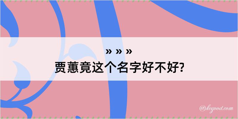 贾蕙竟这个名字好不好?