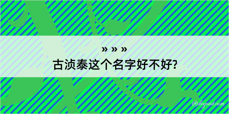 古浈泰这个名字好不好?