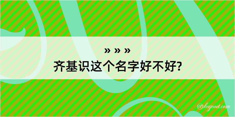 齐基识这个名字好不好?