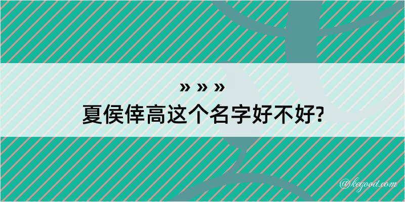 夏侯倖高这个名字好不好?