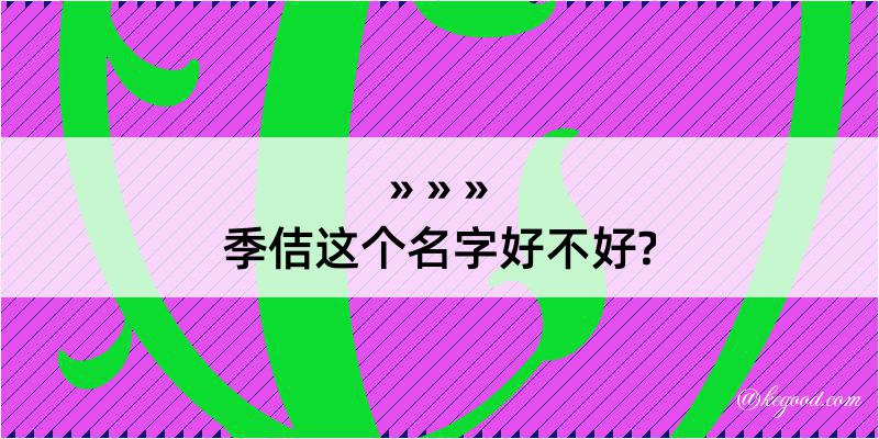 季佶这个名字好不好?