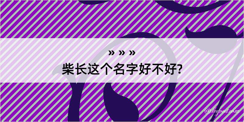 柴长这个名字好不好?