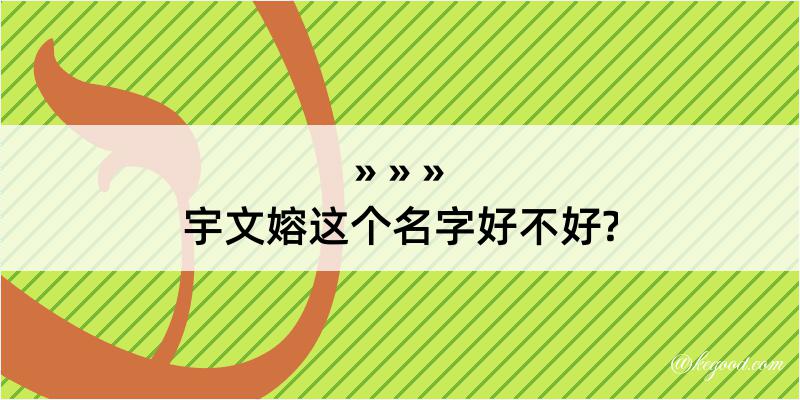 宇文嫆这个名字好不好?