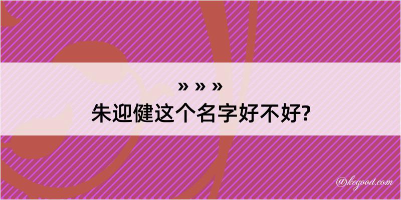 朱迎健这个名字好不好?