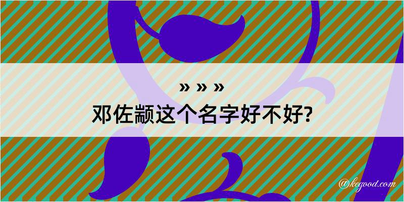 邓佐颛这个名字好不好?