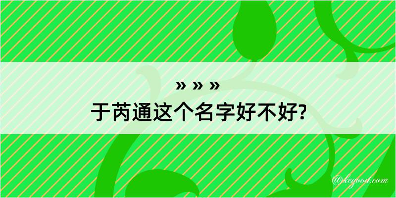 于芮通这个名字好不好?