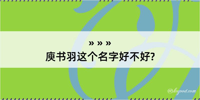 庾书羽这个名字好不好?