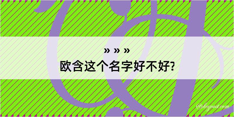 欧含这个名字好不好?