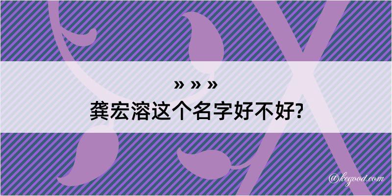 龚宏溶这个名字好不好?