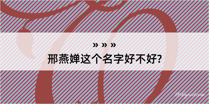 邢燕婵这个名字好不好?