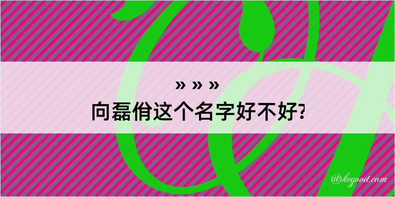 向磊佾这个名字好不好?