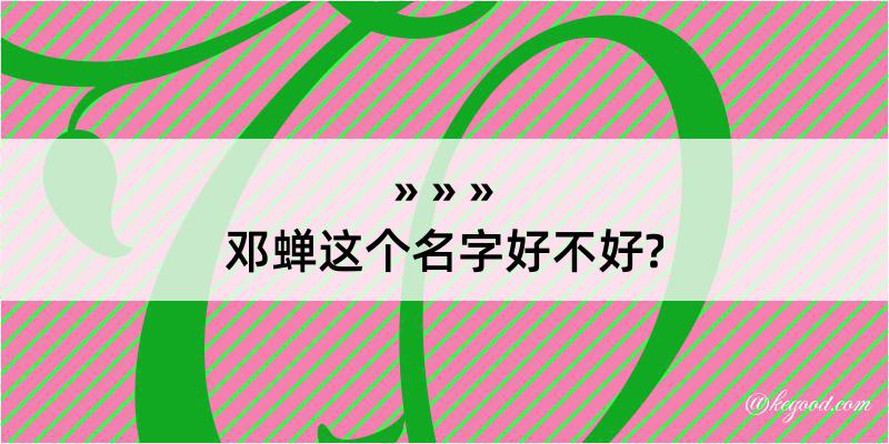 邓蝉这个名字好不好?