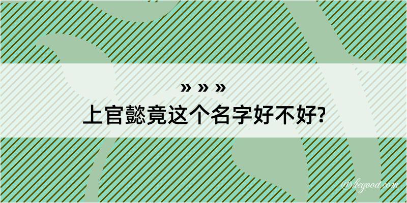 上官懿竟这个名字好不好?