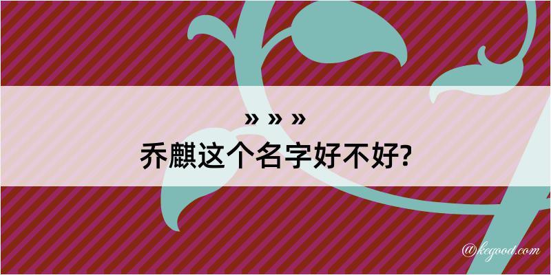 乔麒这个名字好不好?