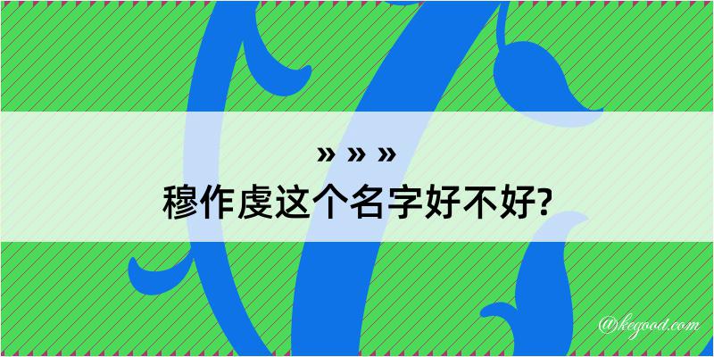 穆作虔这个名字好不好?