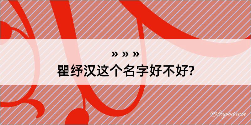 瞿纾汉这个名字好不好?