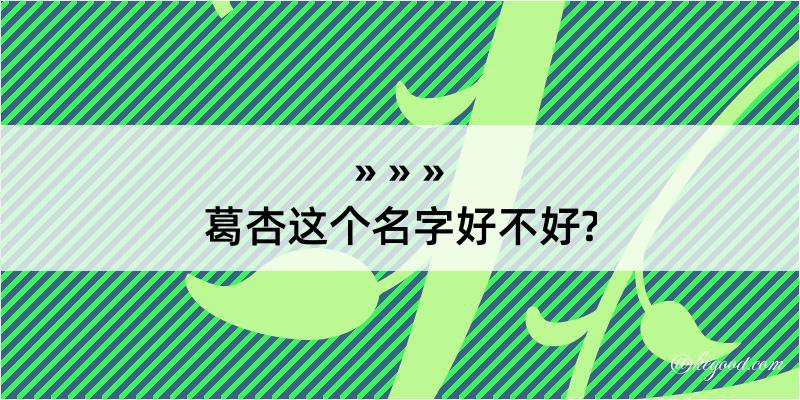 葛杏这个名字好不好?