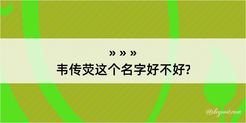 韦传荧这个名字好不好?