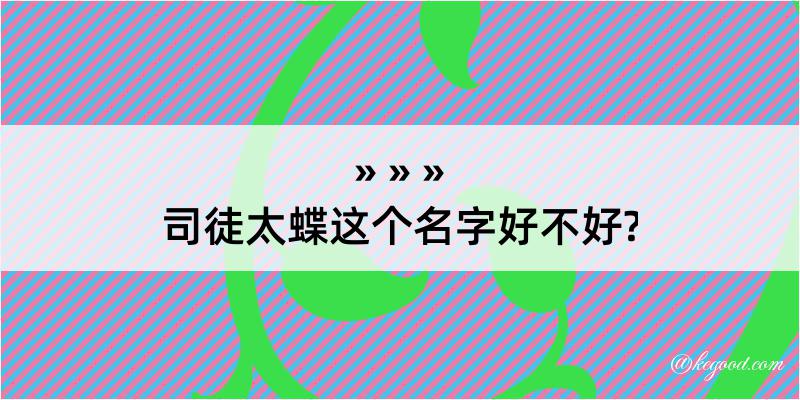 司徒太蝶这个名字好不好?