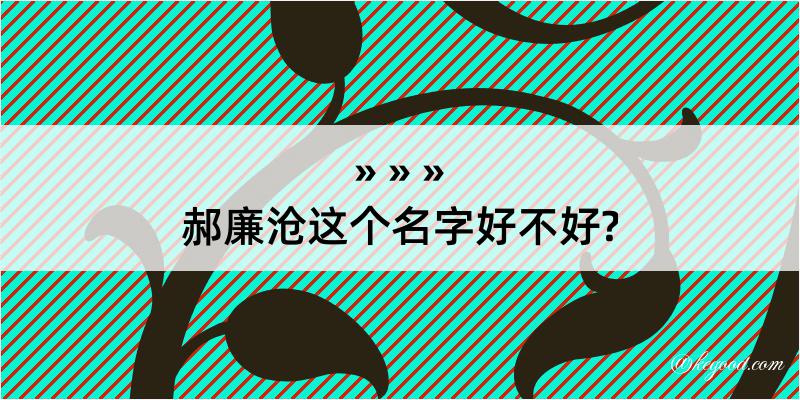 郝廉沧这个名字好不好?