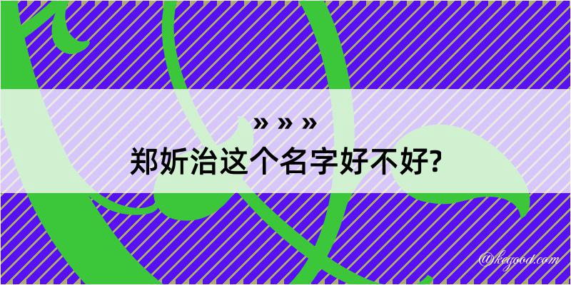 郑妡治这个名字好不好?