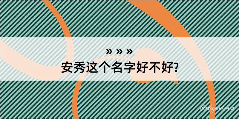 安秀这个名字好不好?